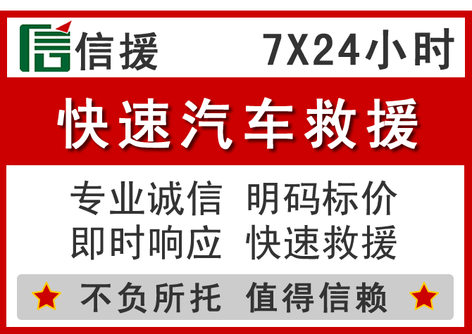 铁西区信援汽车送油救援电话 铁西区信援汽车送油救援电话