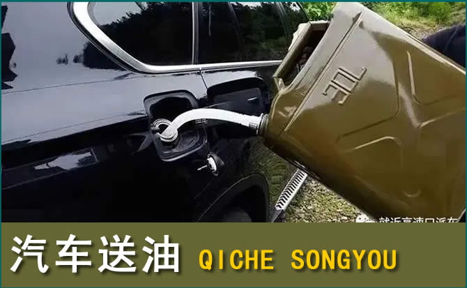 铁西区汽车救援送水案例