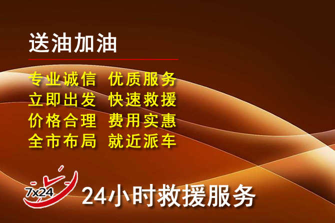铁西区道路救援汽车送机油