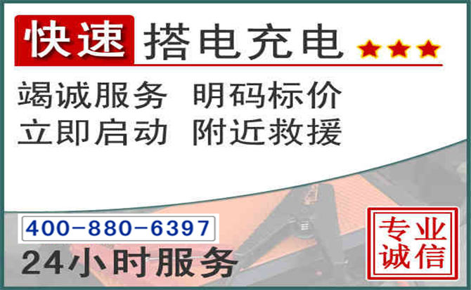 铁西区汽车电瓶搭电电话 铁西区汽车电瓶搭电电话